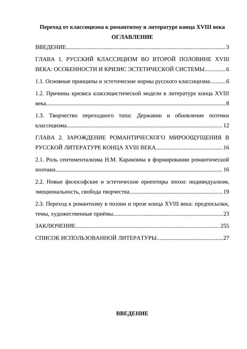 Переход от классицизма к романтизму в литературе конца XVIII века