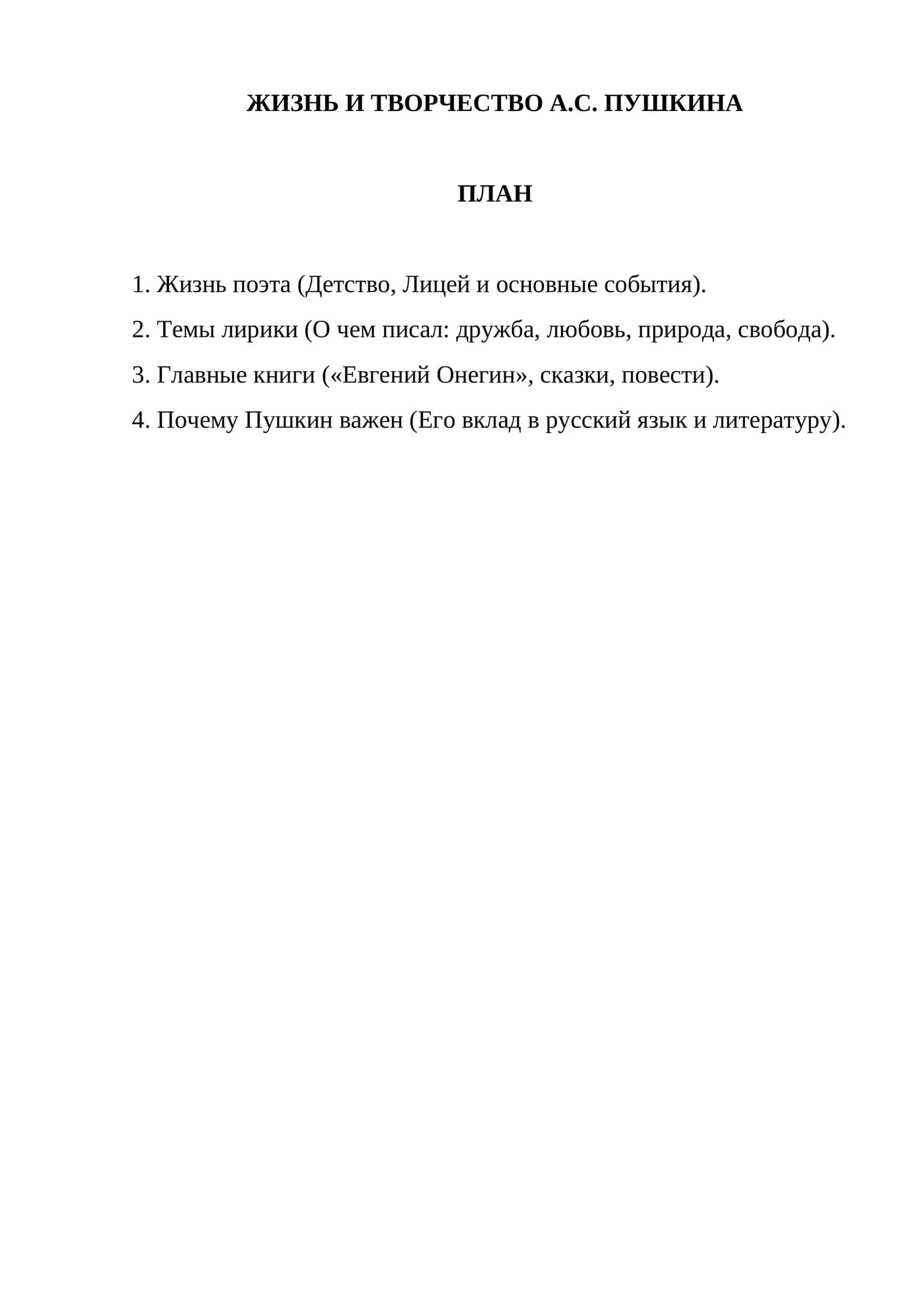 ЖИЗНЬ И ТВОРЧЕСТВО А.С. ПУШКИНА