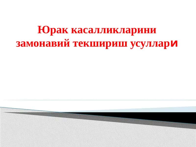 Юрак касалликларин изамонавий текшириусуллари