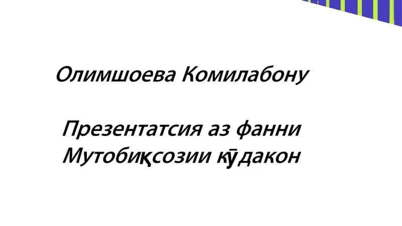 Презентатсия азфани Мутобиқсозии кӯдакон