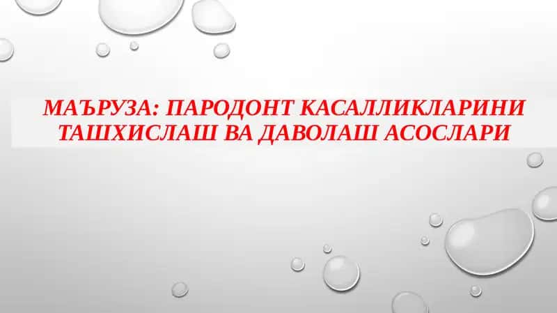 ПАРОДОНТ КАСАЛЛИКЛАРИНИ ташхислаш ва даволаш АСОСлари