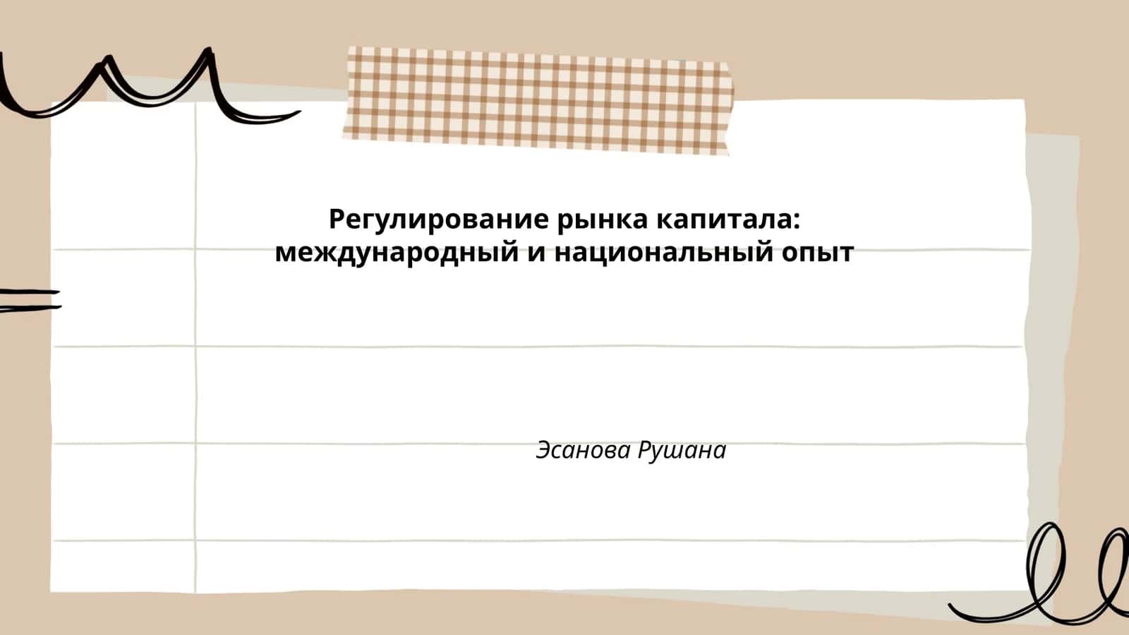 Международные стандарты регулирования рынка капитала