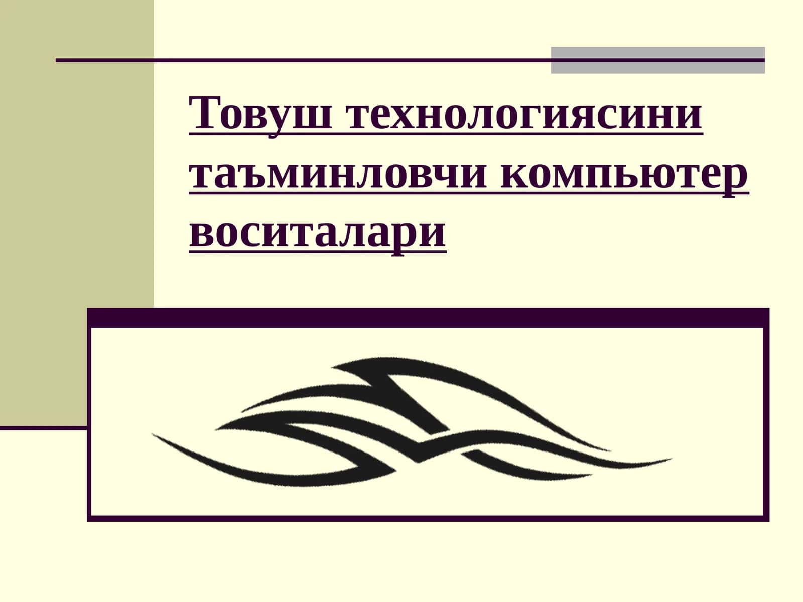 Товуш технологияси