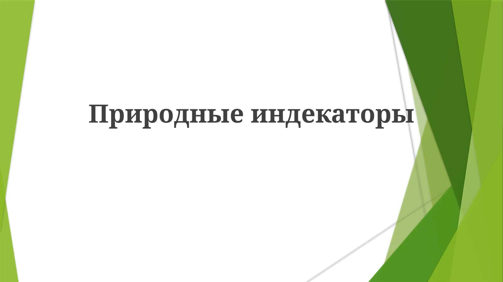 Природные индикаторы