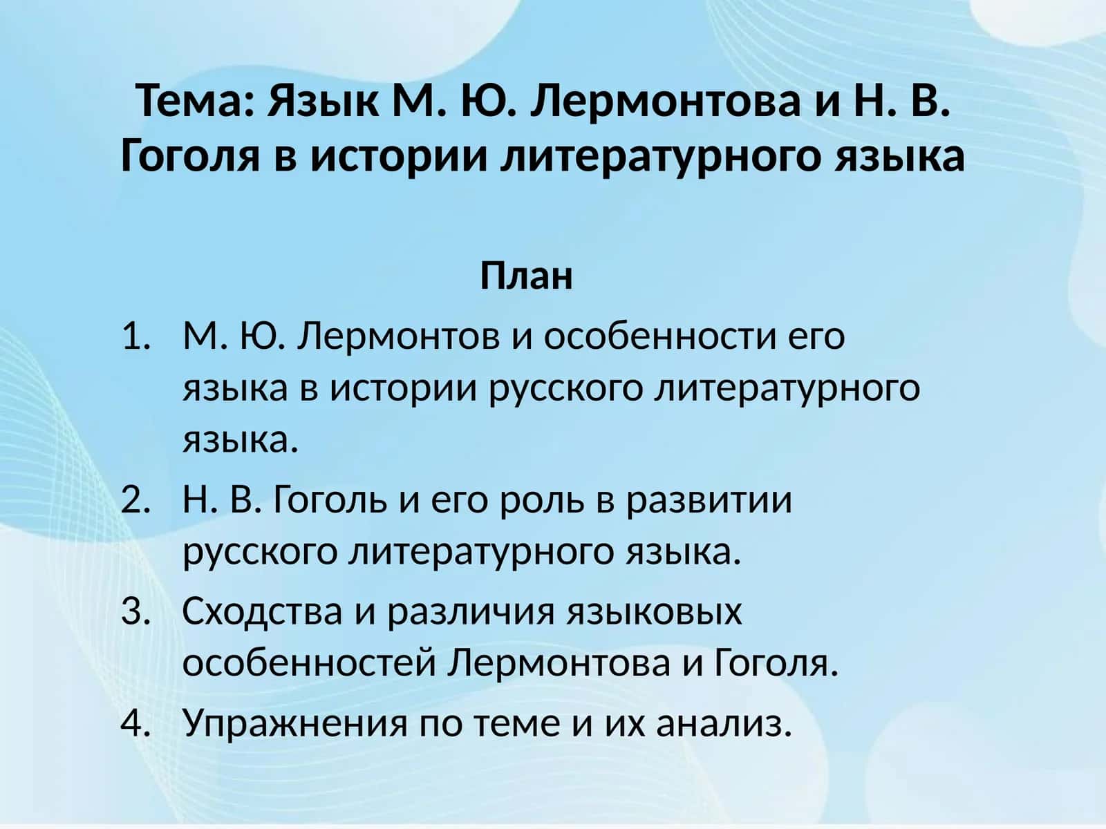 Язык М. Ю. Лермонтова и Н. В. Гоголя в истории литературного языка