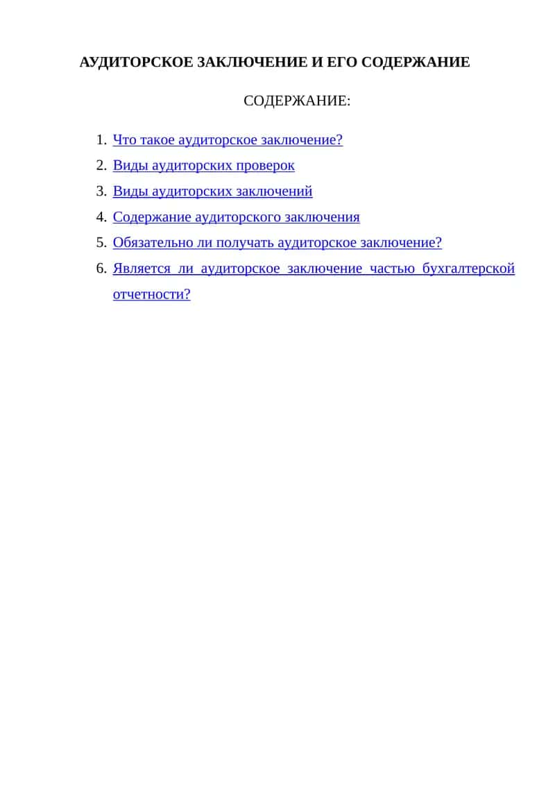 АУДИТОРСКОЕ ЗАКЛЮЧЕНИЕ И ЕГО СОДЕРЖАНИЕ