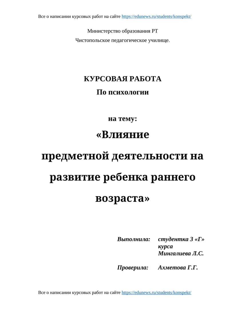 КУРСОВАЯ РАБОТА По психологии на тему: «Влияние предметной деятельности на развитие ребенка раннего возраста»