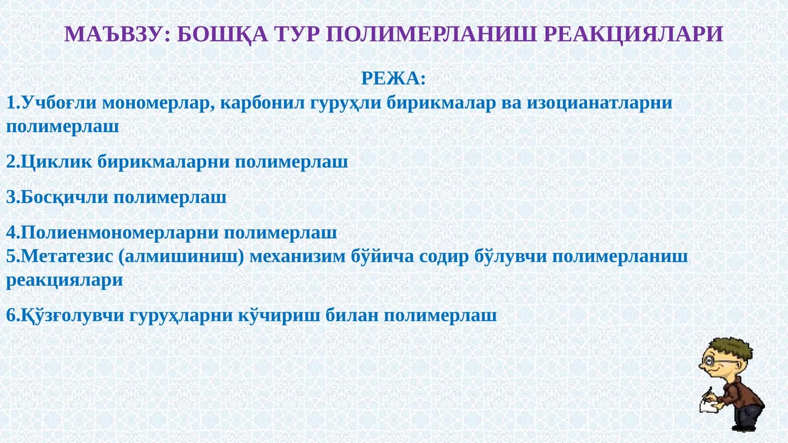 БОШҚА ТУР ПОЛИМЕРЛАНИШ РЕАКЦИЯЛАРИ