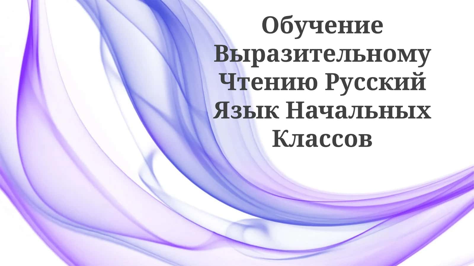 Обучение Выразительному Чтению Русский Язык Начальных Классов