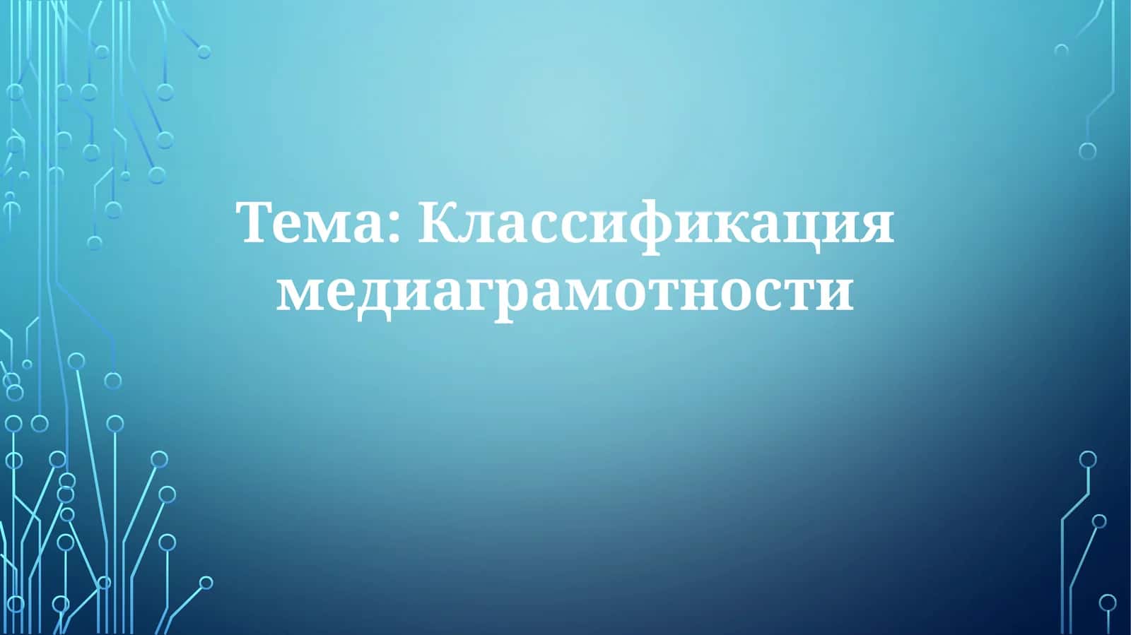 Классификация медиаграмотности