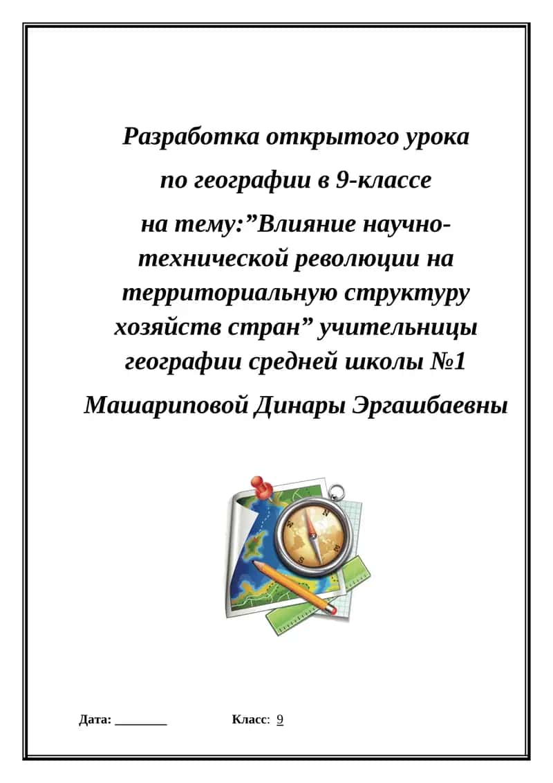 §15. Влияние научно-технической революции на территориальную структуру хозяйств стран
