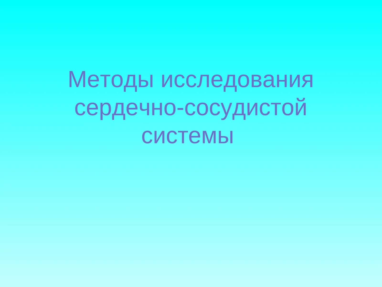 Методы исследования сердечно-сосудистой системы