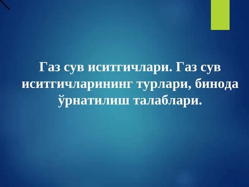 Газ сув иситгичлари