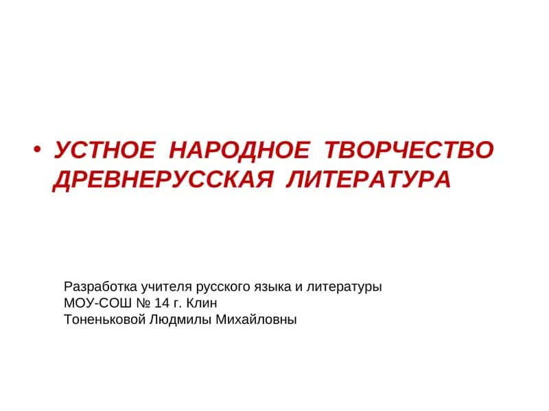 Устное народное творчество