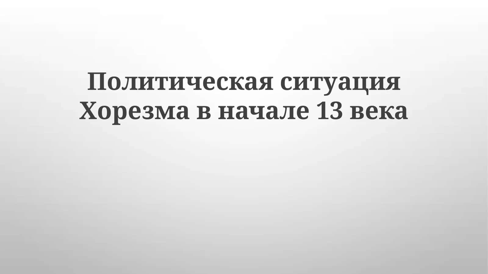 Геополитический ландшафт Хорезма в начале XIII века