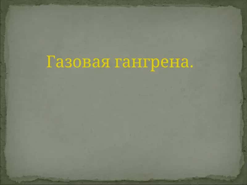 Газовая гангрена.