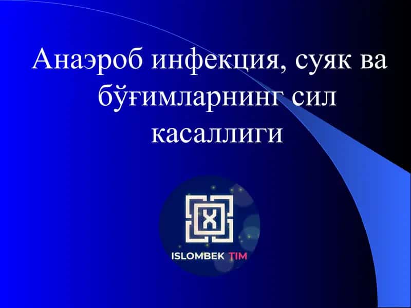Анаэроб инфекция, суяк ва бўғимларнинг сил касаллиги