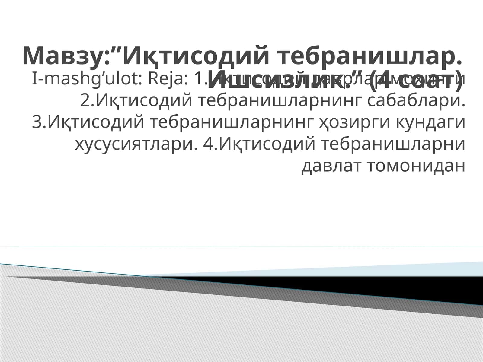 Иқтисодий тебранишлар. Ишсизлик