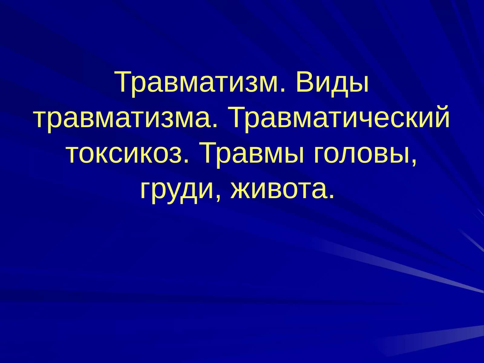Травматизм