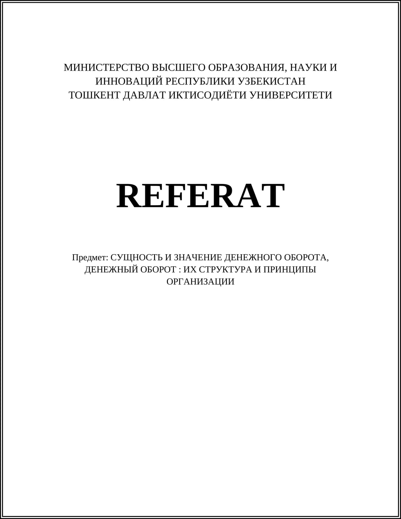 СУЩНОСТЬ И ЗНАЧЕНИЕ ДЕНЕЖНОГО ОБОРОТА, ДЕНЕЖНЫЙ ОБОРОТ: ИХ СТРУКТУРА И ПРИНЦИПЫ ОРГАНИЗАЦИИ
