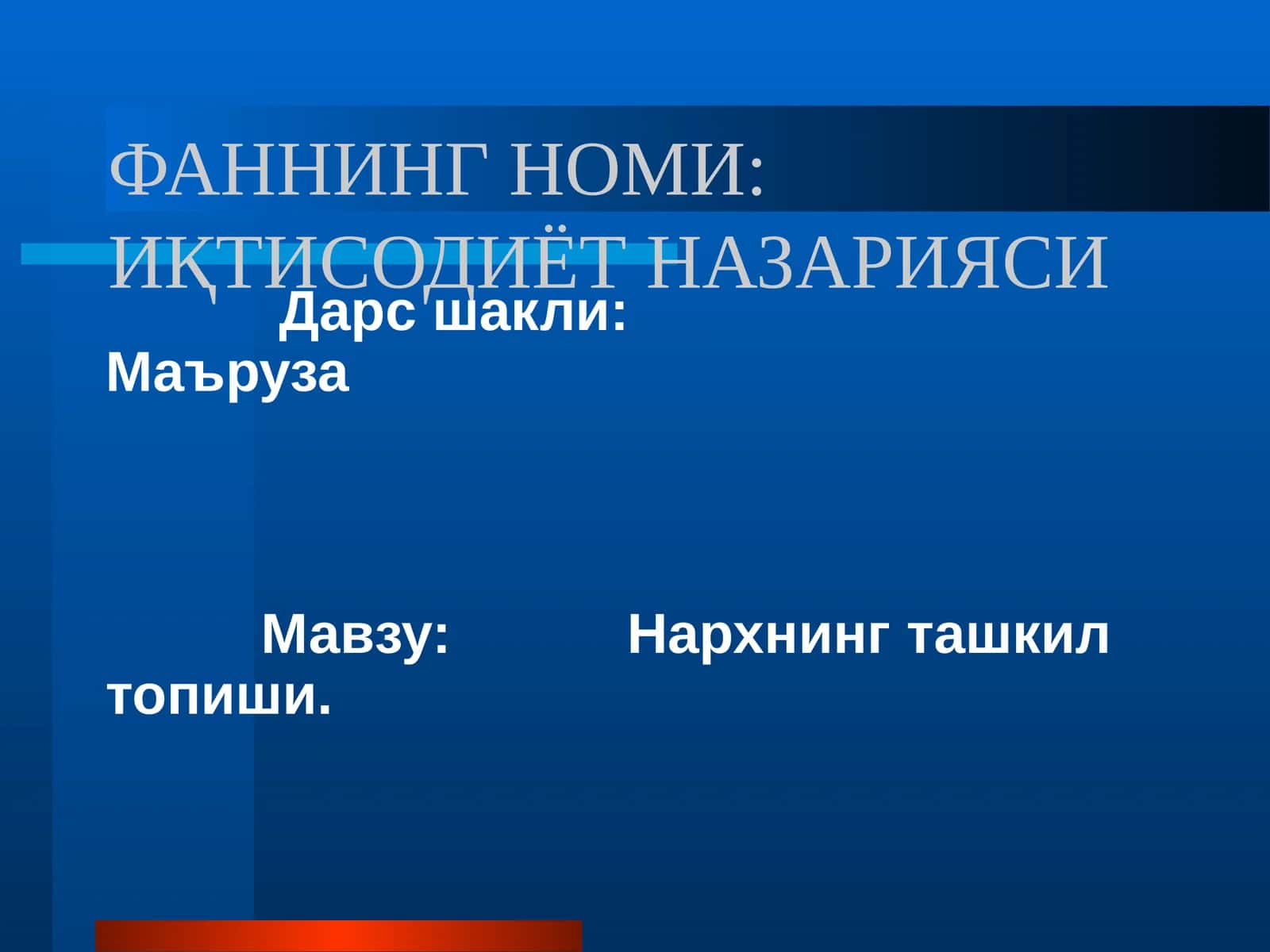 ИҚТИСОДИЁТ НАЗАРИЯСИ
