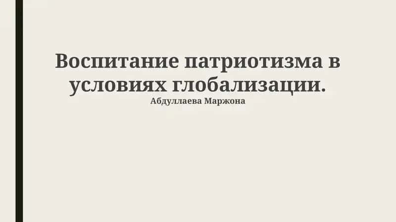 Воспитание патриотизма в условиях глобализации