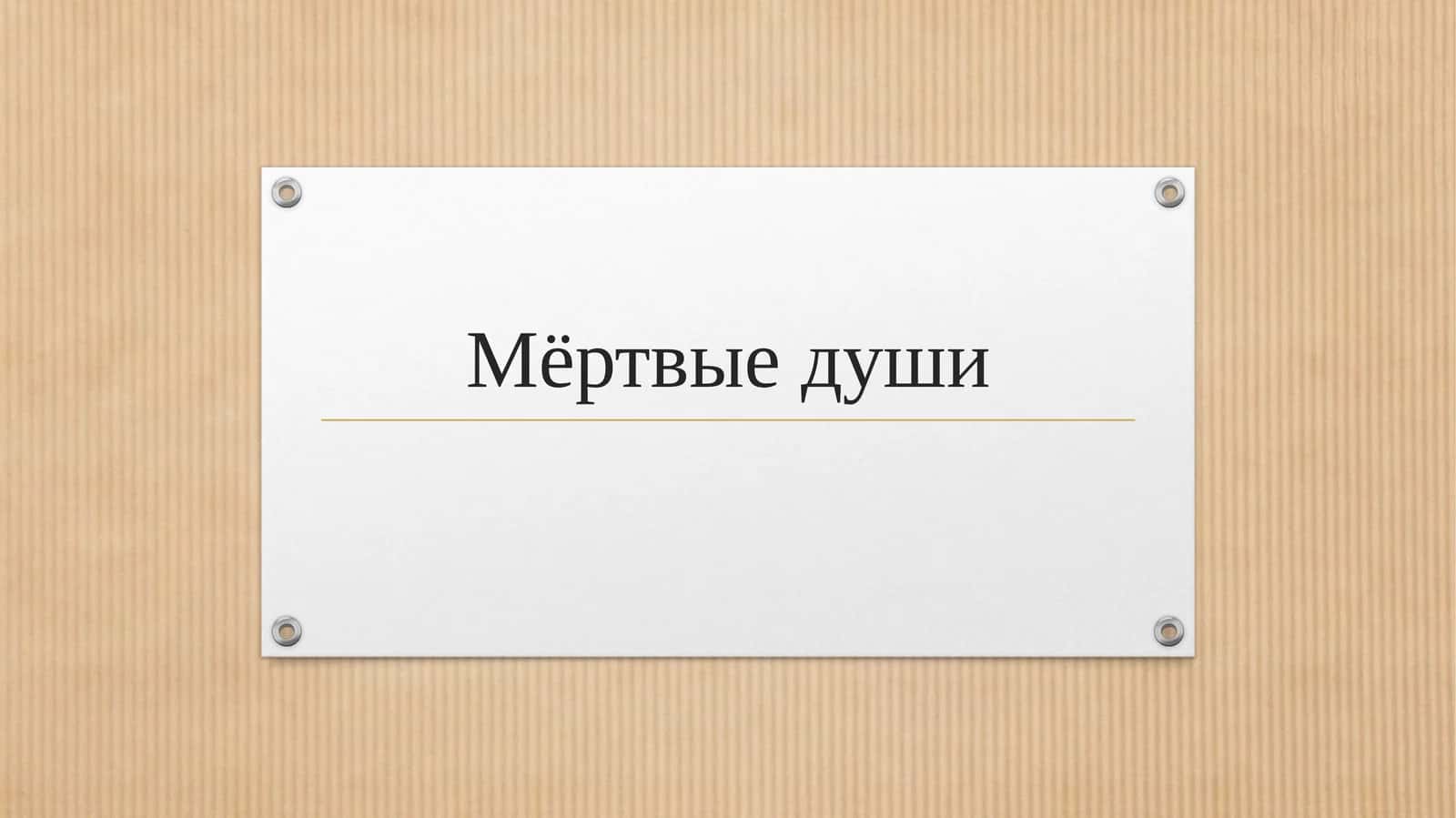 Мёртвые души