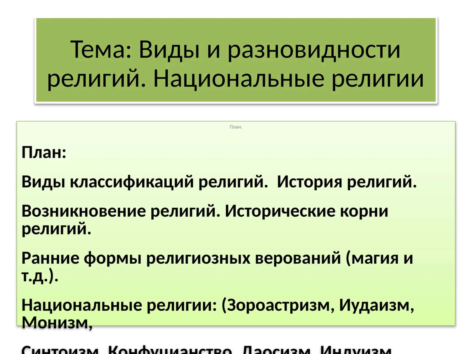 Национальные религии