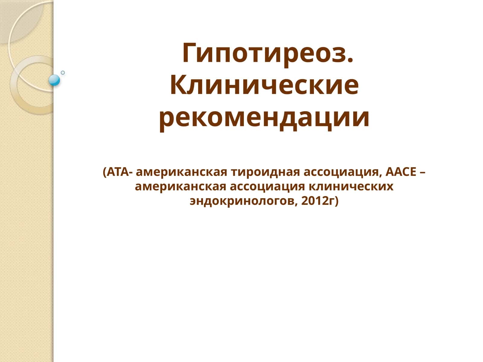 Гипотиреоз. Клинические рекомендации