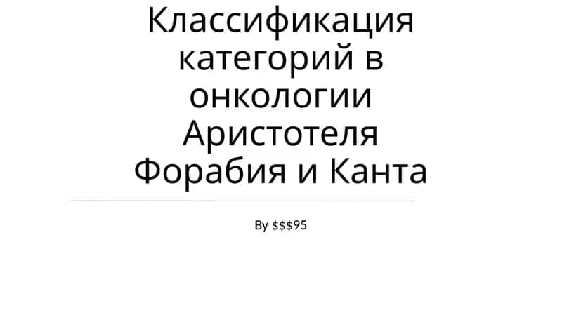 Классификация категорий в онкологии Аристотеля Форабия и Канта