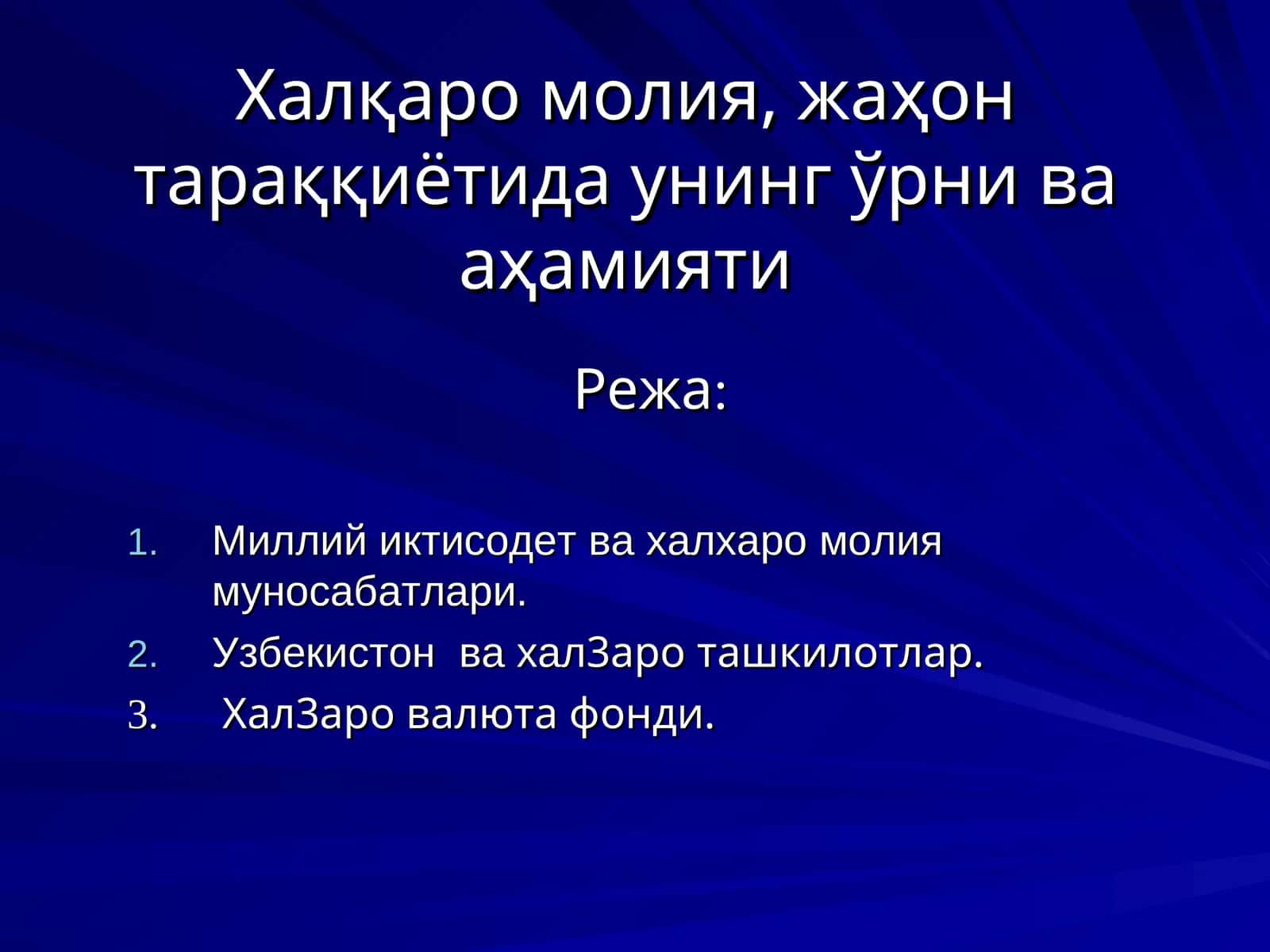 Халқаро молия, жаҳон тараққиётида унинг ўрни ва аҳамияти