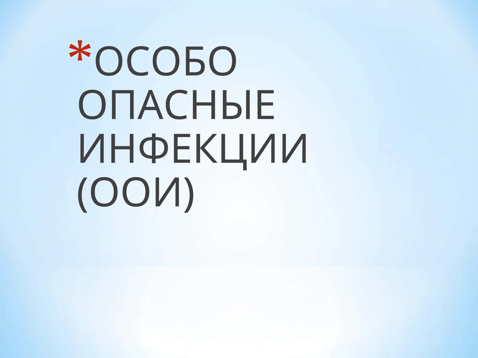 ОСОБО ОПАСНЫЕ ИНФЕКЦИИ(ООИ)