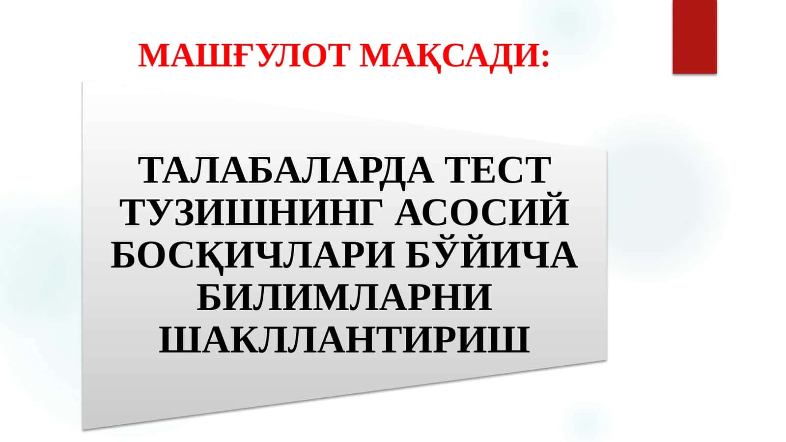 ТАЛАБАЛАРДА ТЕСТ ТУЗИШНИНГ АСОСИЙ БОСҚИЧЛАРИ БЎЙИЧА БИЛИМЛАРНИ ШАКЛЛАНТИРИШ