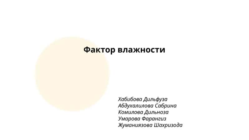 Фактор влажности