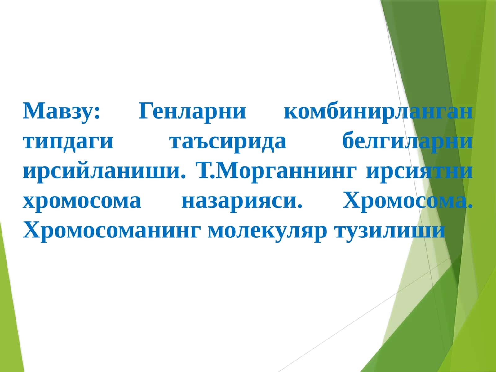 Генларни комбинирланган типдаги таъсирида белгиларни ирсийланиши