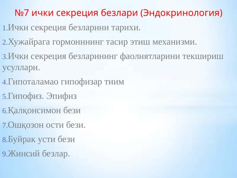 №7 ички секреция безлари (Эндокринология)