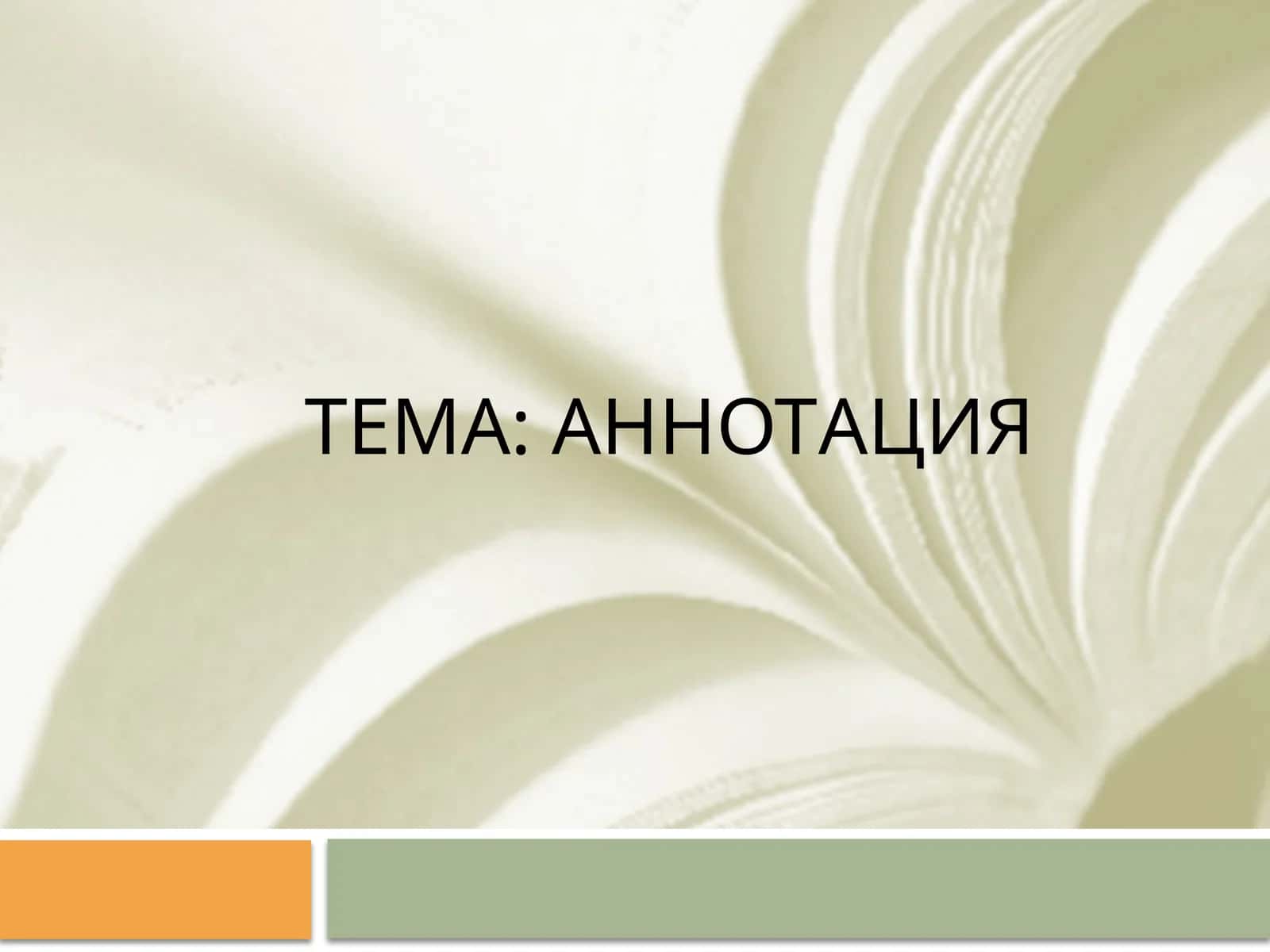 Аннотация