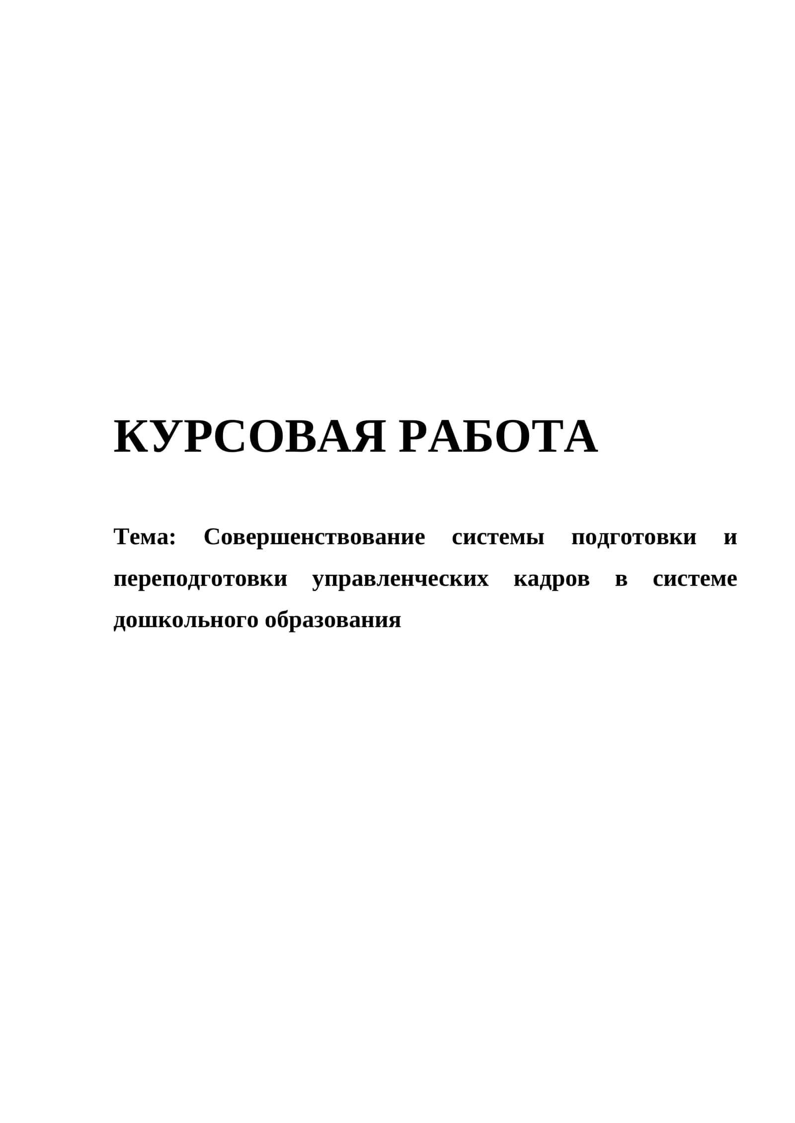 Совершенствование системы подготовки и переподготовки управленческих кадров в системе дошкольного образования