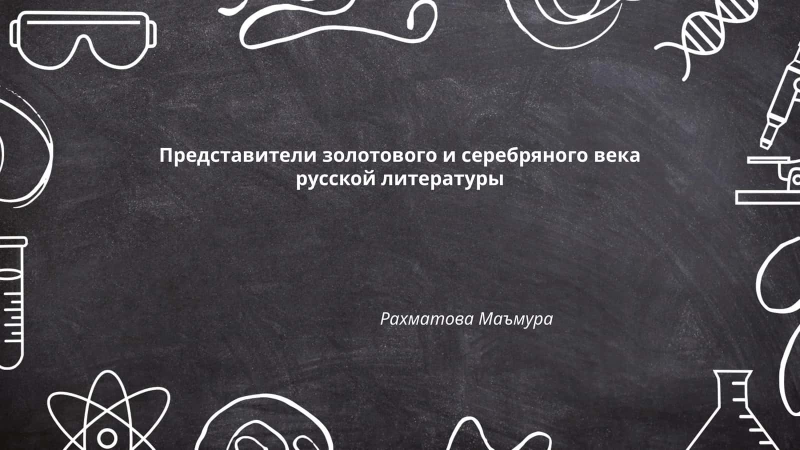 Представители золотового и серебряного века русской литературы