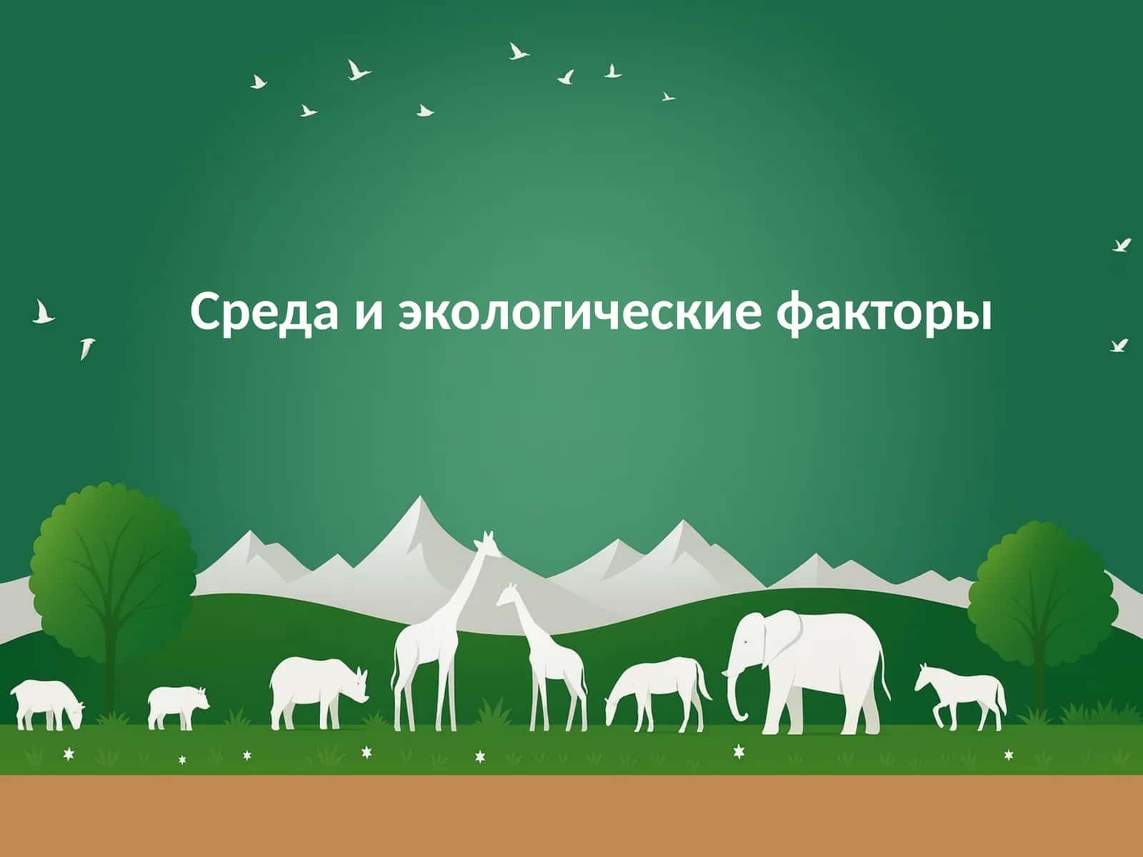 Среда и экологические факторы