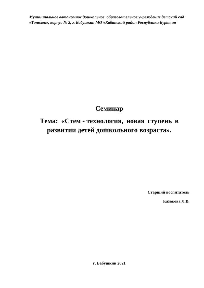 Стем - технология, новая ступень в развитии детей дошкольного возраста