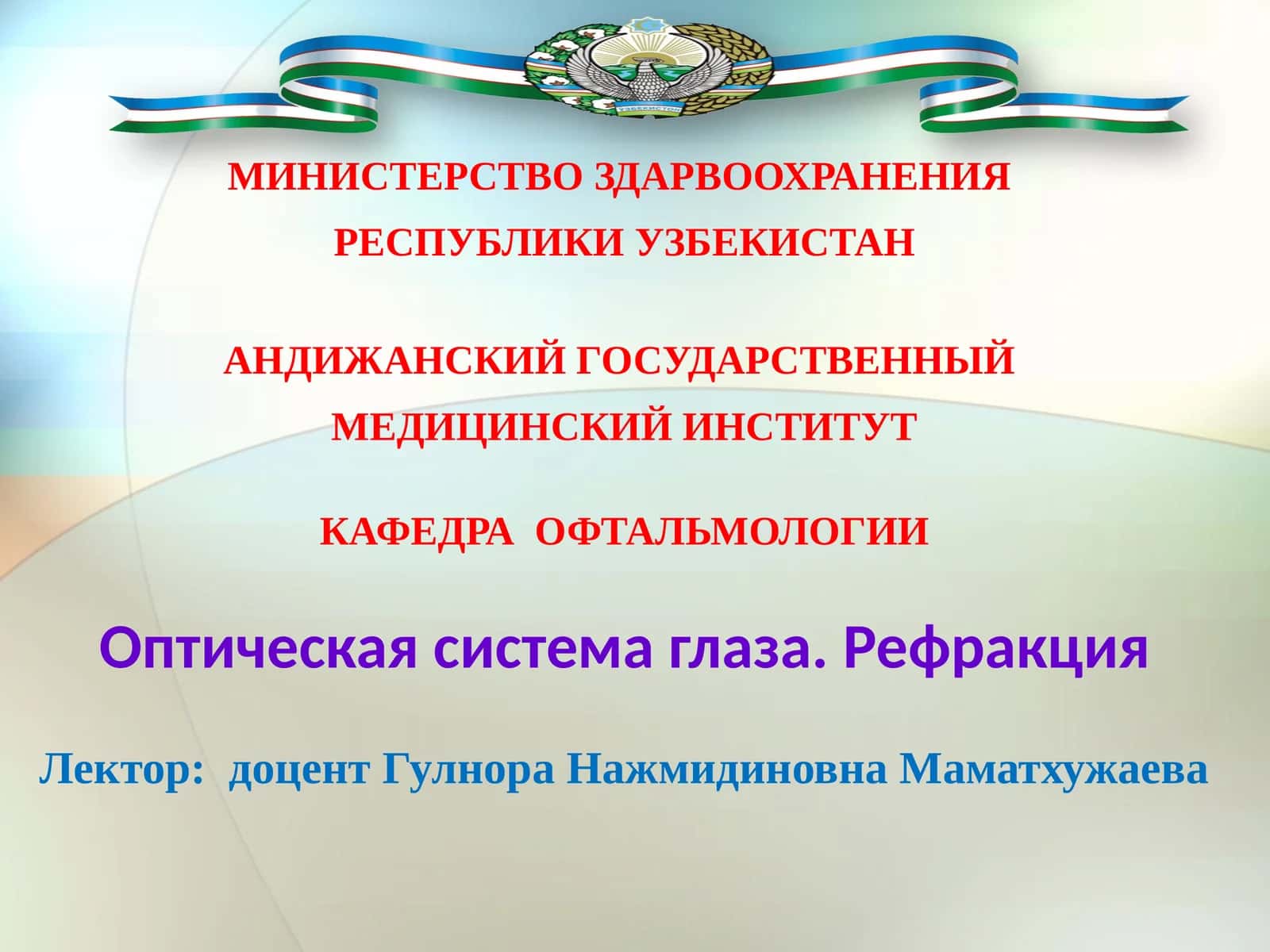 Оптическая система глаза. Рефракция