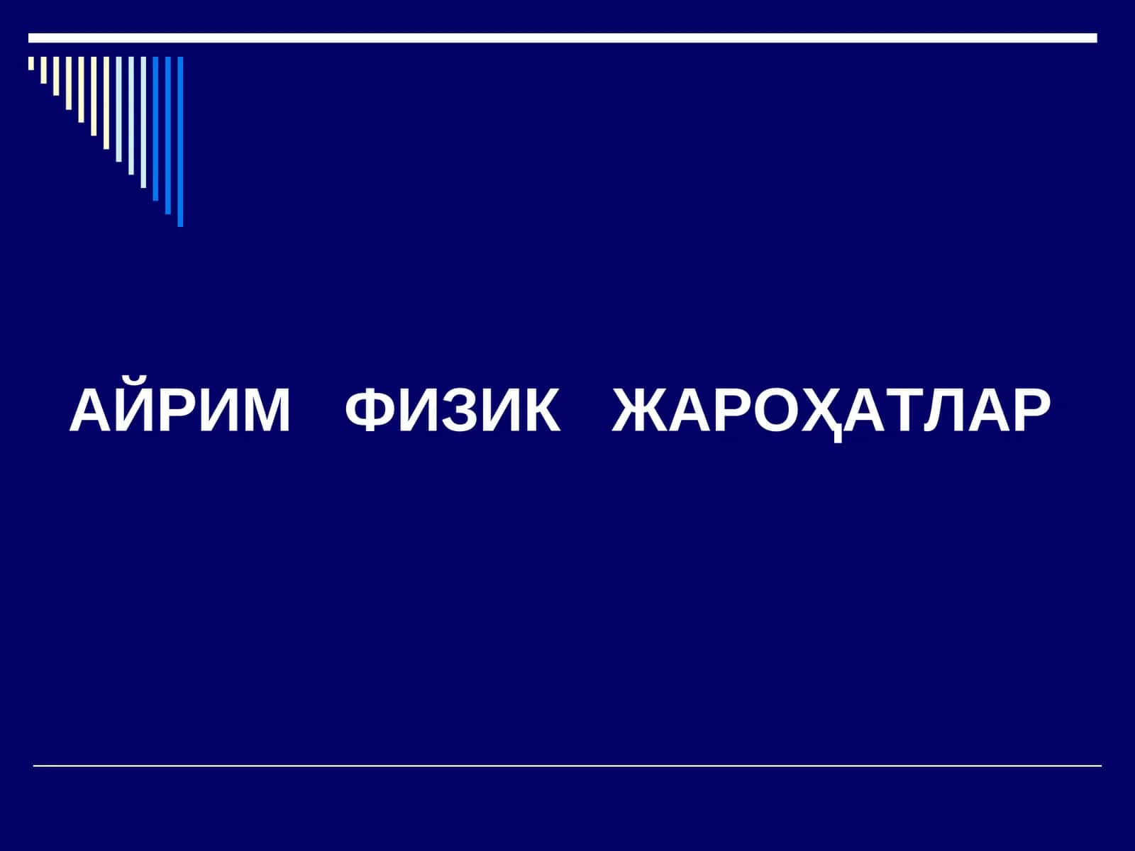 АЙРИМФИЗИК ЖАРОҲАТЛАР