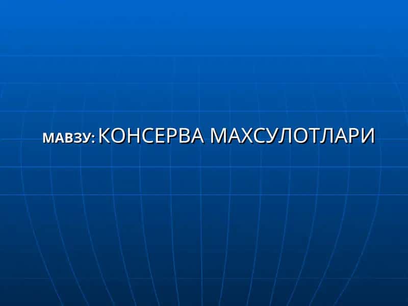 КОНСЕРВА МАХСУЛОТЛАРИ