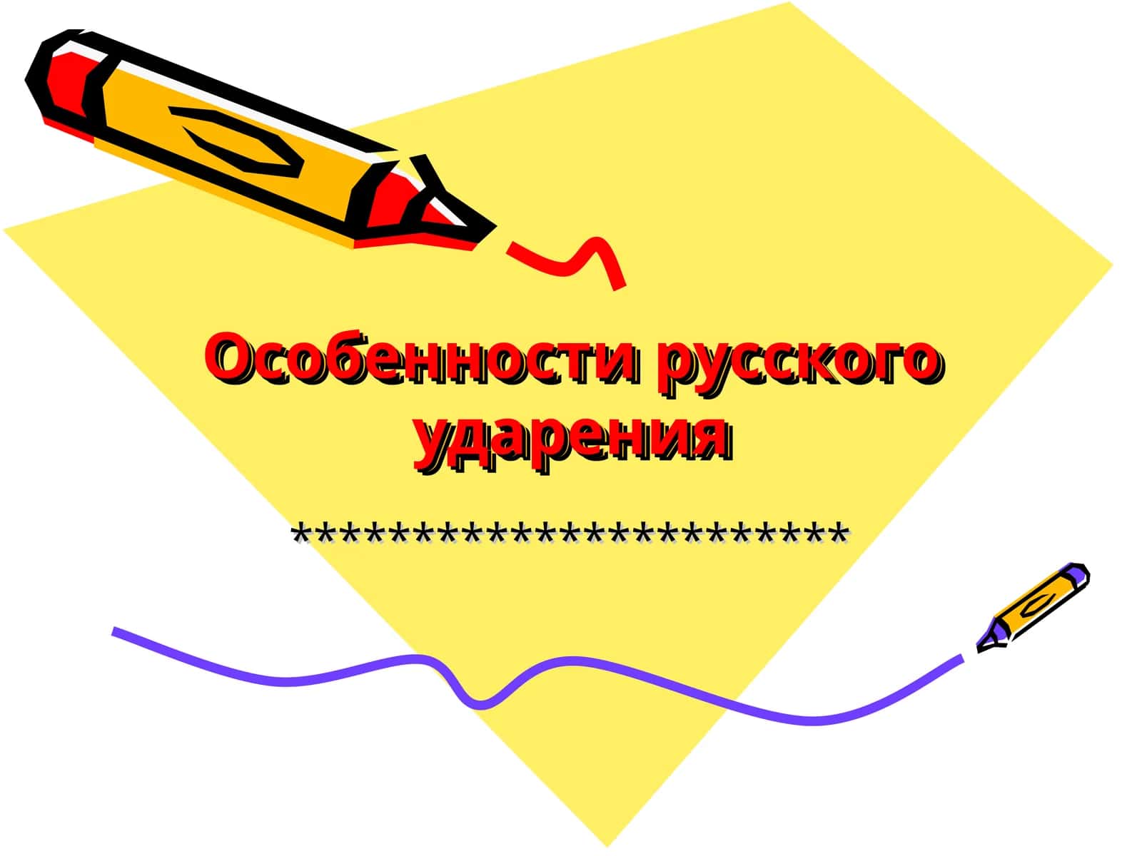 Оcобенности русского ударения
