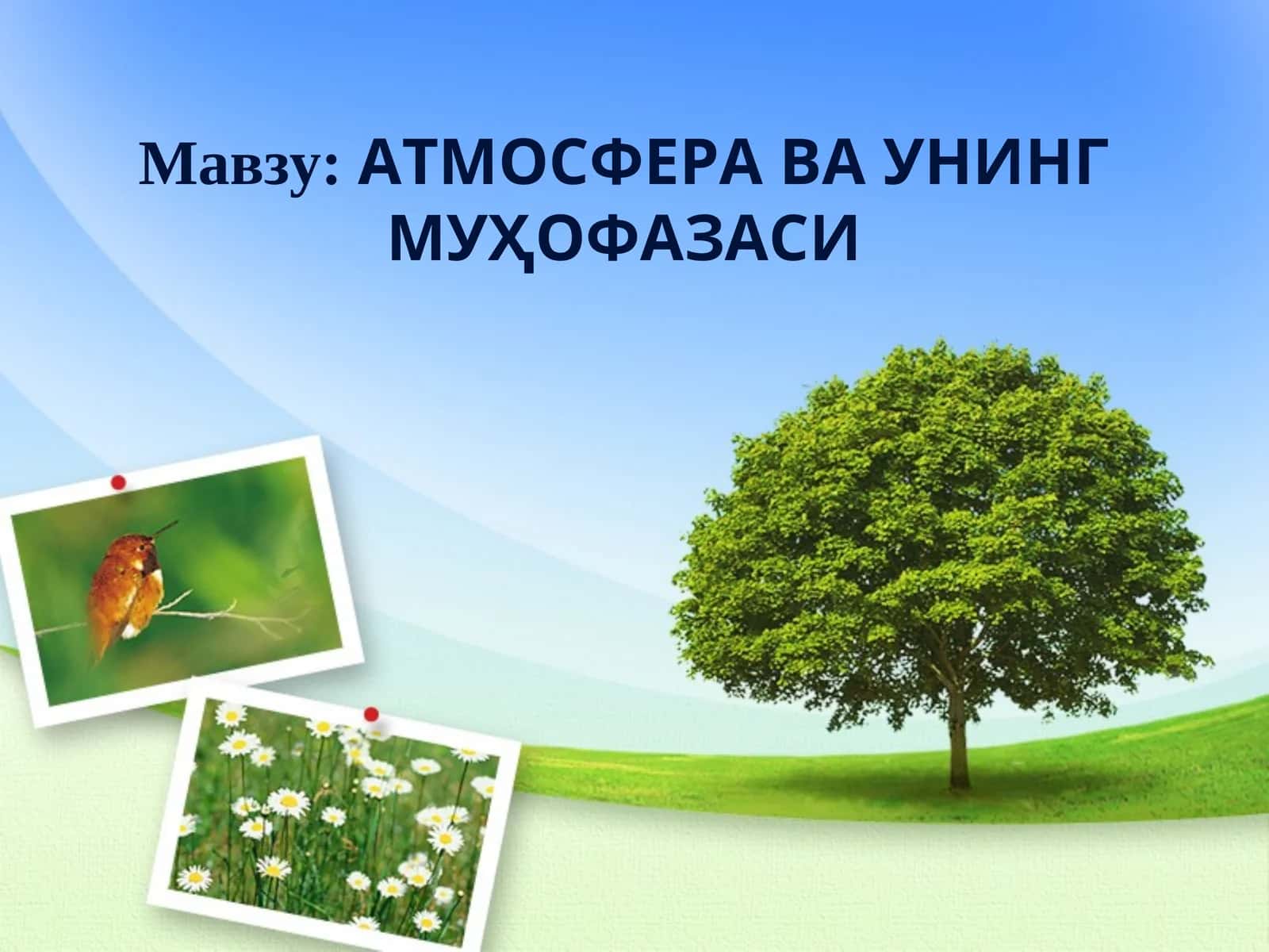 АТМОСФЕРА ВА УНИНГ МУҲОФАЗАСИ