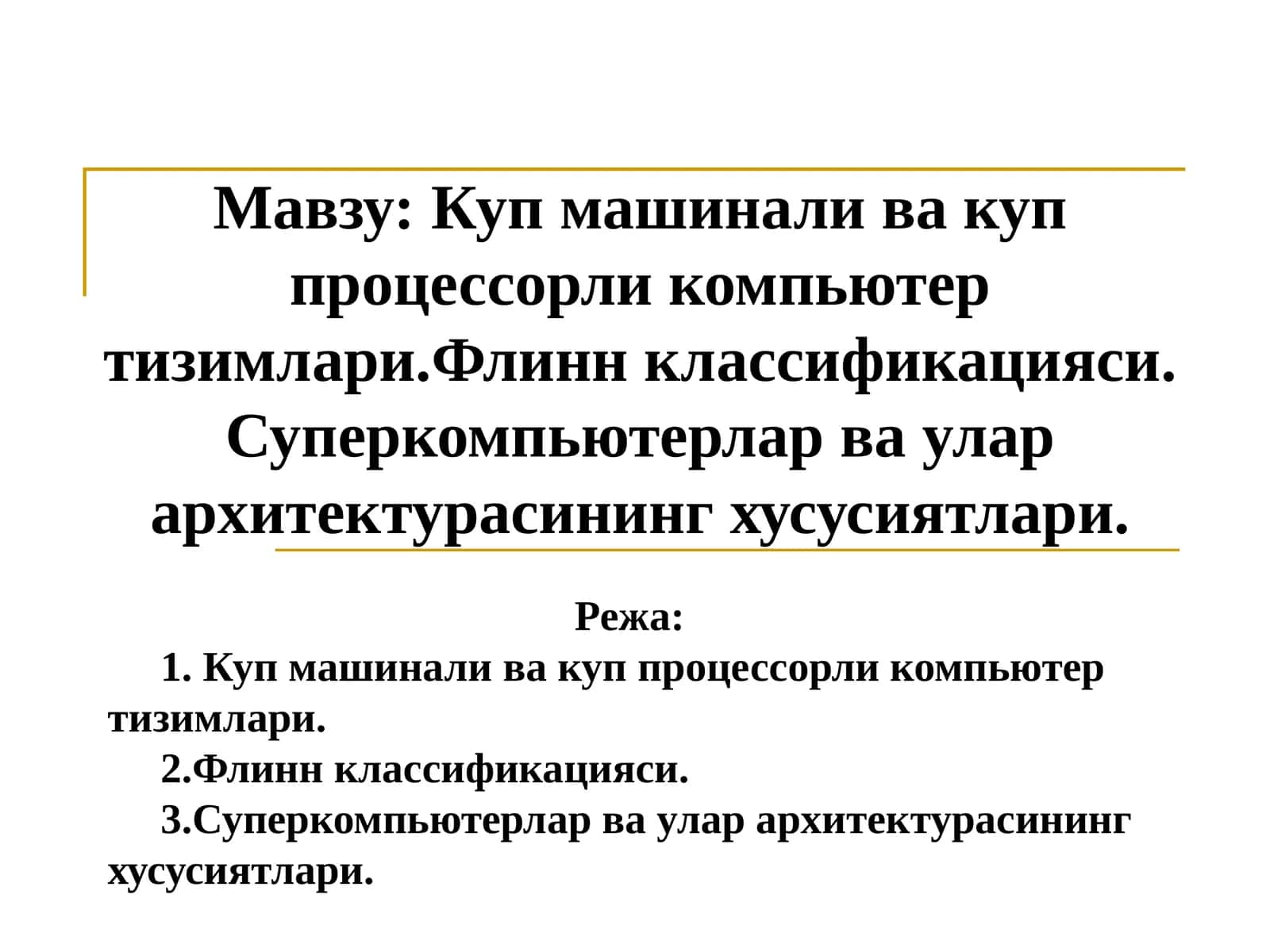 Купмашинали ва куппроцессорли компьютер тизимлари