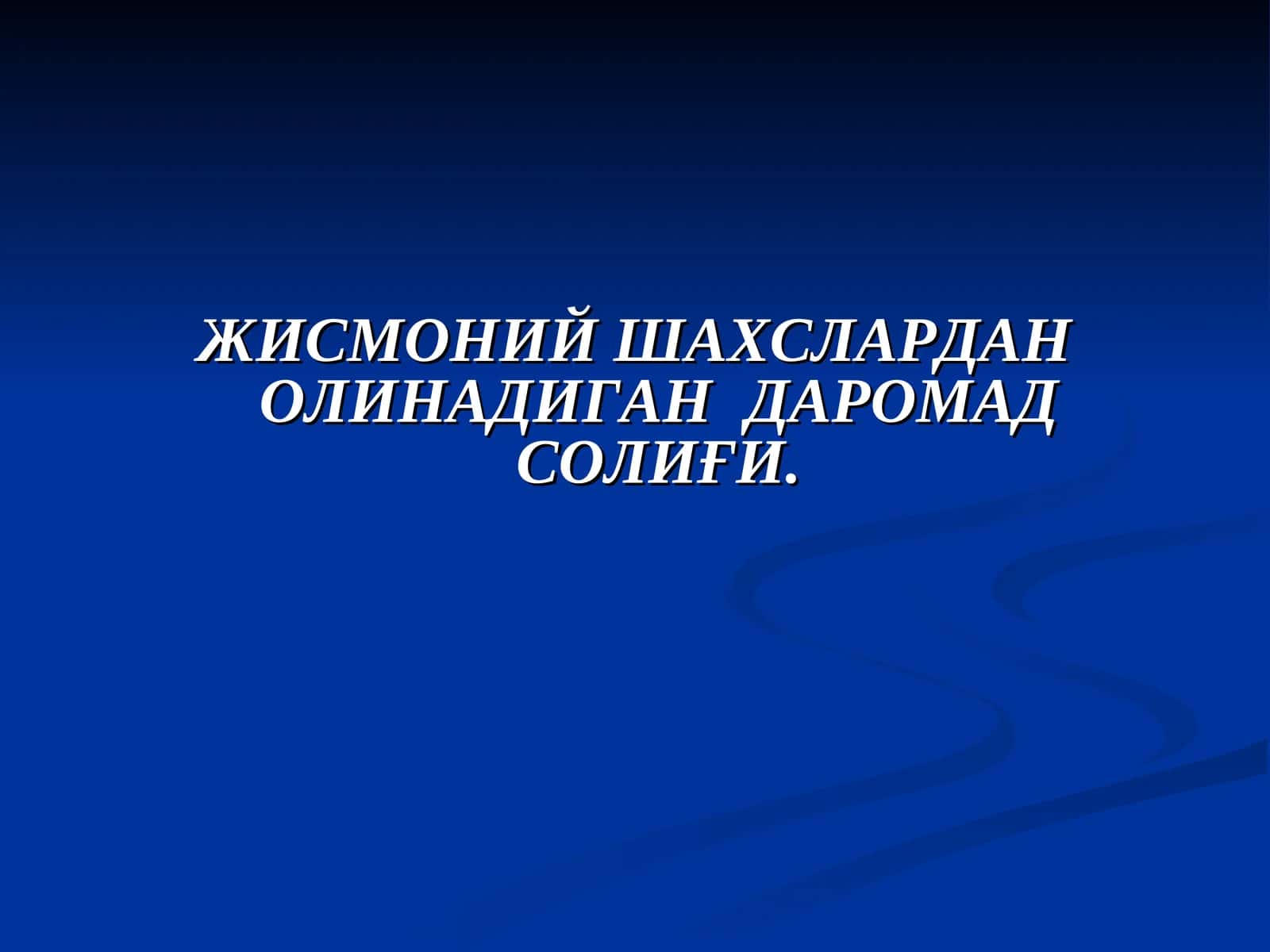 Жисмоний шахслардан олинадиган даромад солиғи