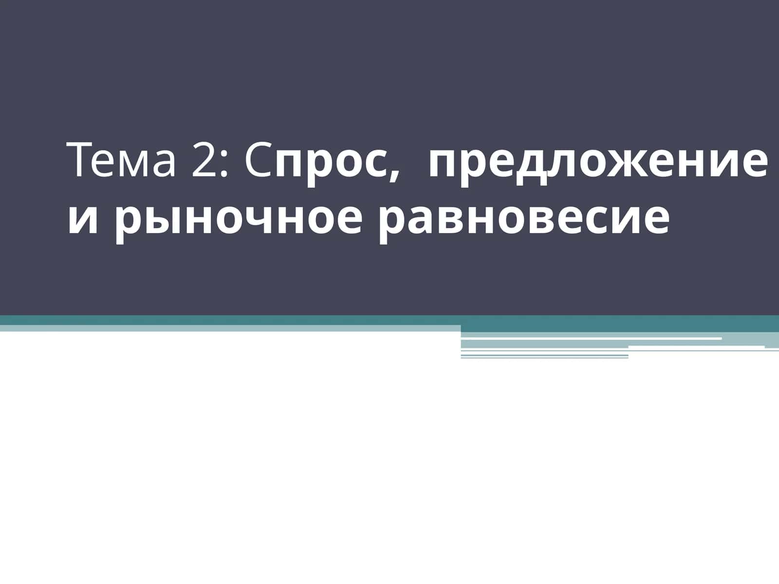 Теория спроса и предложения
