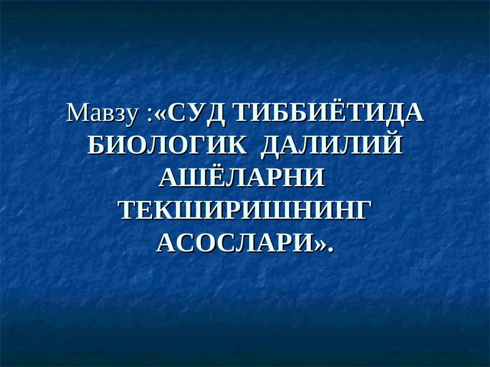 СУД ТИББИЁТИДА БИОЛОГИК ДАЛИЛИЙ АШЁЛАРНИТЕКШИРИШНИНГ АСОСЛАРИ